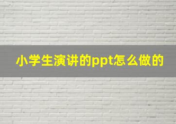 小学生演讲的ppt怎么做的