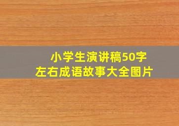 小学生演讲稿50字左右成语故事大全图片