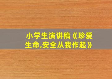 小学生演讲稿《珍爱生命,安全从我作起》