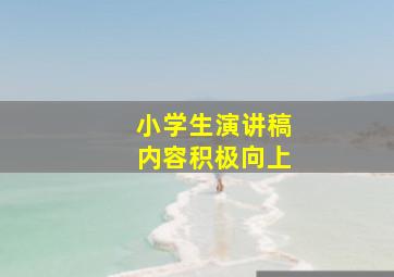 小学生演讲稿内容积极向上