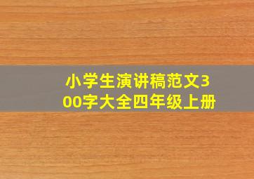 小学生演讲稿范文300字大全四年级上册