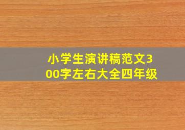 小学生演讲稿范文300字左右大全四年级