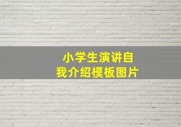 小学生演讲自我介绍模板图片