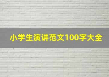 小学生演讲范文100字大全