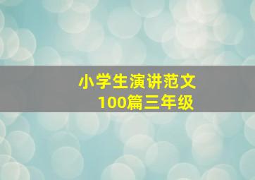 小学生演讲范文100篇三年级