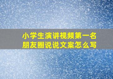 小学生演讲视频第一名朋友圈说说文案怎么写