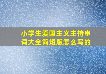 小学生爱国主义主持串词大全简短版怎么写的