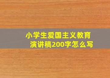 小学生爱国主义教育演讲稿200字怎么写