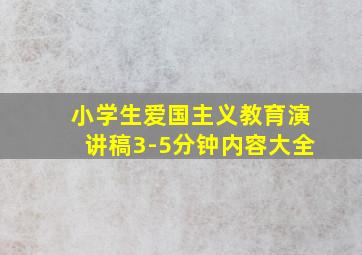 小学生爱国主义教育演讲稿3-5分钟内容大全