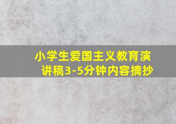 小学生爱国主义教育演讲稿3-5分钟内容摘抄