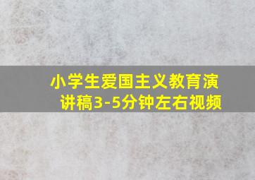 小学生爱国主义教育演讲稿3-5分钟左右视频