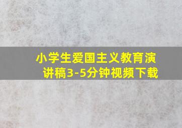 小学生爱国主义教育演讲稿3-5分钟视频下载