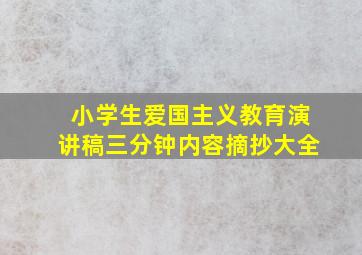 小学生爱国主义教育演讲稿三分钟内容摘抄大全