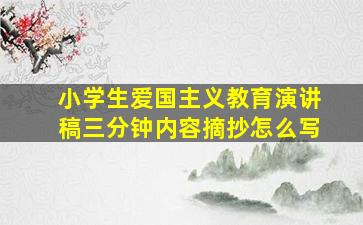 小学生爱国主义教育演讲稿三分钟内容摘抄怎么写