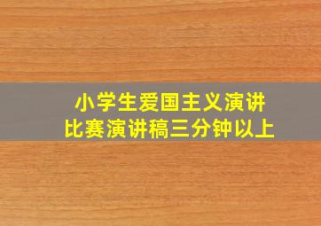 小学生爱国主义演讲比赛演讲稿三分钟以上