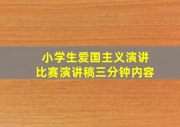 小学生爱国主义演讲比赛演讲稿三分钟内容