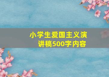 小学生爱国主义演讲稿500字内容