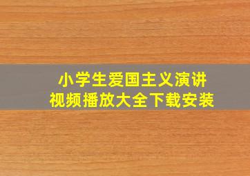 小学生爱国主义演讲视频播放大全下载安装