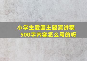 小学生爱国主题演讲稿500字内容怎么写的呀