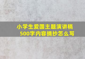 小学生爱国主题演讲稿500字内容摘抄怎么写