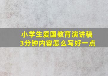 小学生爱国教育演讲稿3分钟内容怎么写好一点