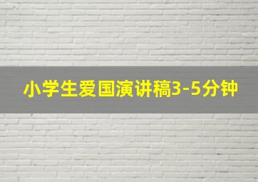 小学生爱国演讲稿3-5分钟