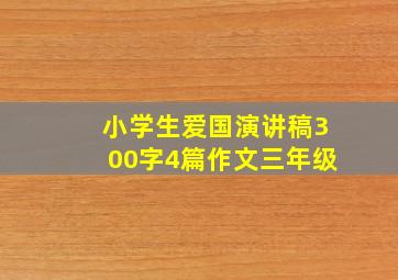 小学生爱国演讲稿300字4篇作文三年级