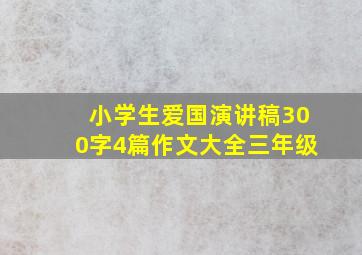 小学生爱国演讲稿300字4篇作文大全三年级