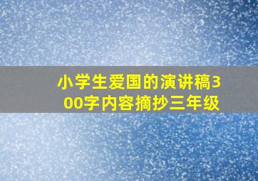 小学生爱国的演讲稿300字内容摘抄三年级