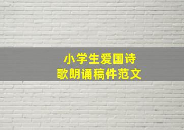 小学生爱国诗歌朗诵稿件范文