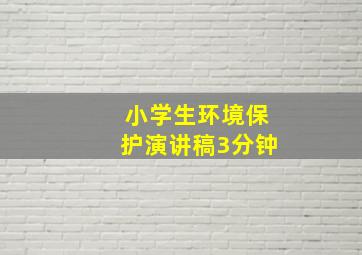 小学生环境保护演讲稿3分钟