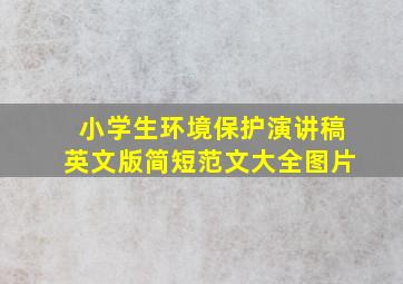 小学生环境保护演讲稿英文版简短范文大全图片