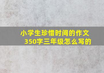 小学生珍惜时间的作文350字三年级怎么写的