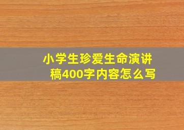 小学生珍爱生命演讲稿400字内容怎么写