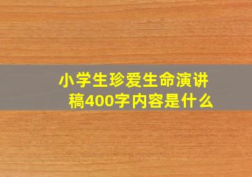 小学生珍爱生命演讲稿400字内容是什么