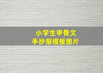 小学生甲骨文手抄报模板图片