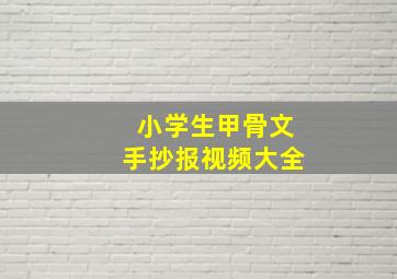 小学生甲骨文手抄报视频大全