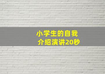 小学生的自我介绍演讲20秒