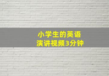 小学生的英语演讲视频3分钟