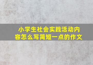 小学生社会实践活动内容怎么写简短一点的作文