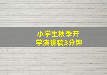 小学生秋季开学演讲稿3分钟