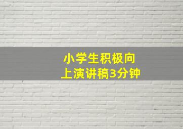 小学生积极向上演讲稿3分钟