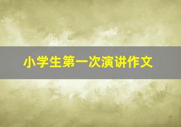 小学生第一次演讲作文