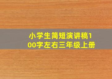 小学生简短演讲稿100字左右三年级上册