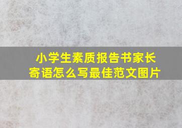 小学生素质报告书家长寄语怎么写最佳范文图片