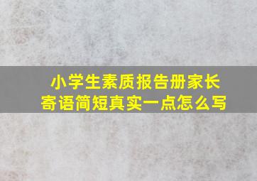 小学生素质报告册家长寄语简短真实一点怎么写