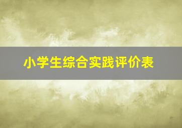 小学生综合实践评价表