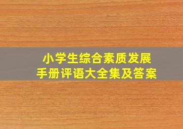 小学生综合素质发展手册评语大全集及答案