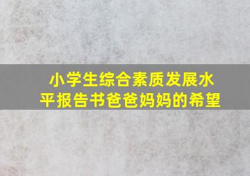 小学生综合素质发展水平报告书爸爸妈妈的希望