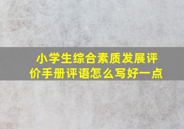 小学生综合素质发展评价手册评语怎么写好一点